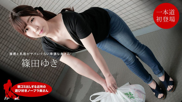 早上扔垃圾的附近的贪玩的无 胸 罩 夫人篠田幸111720 001